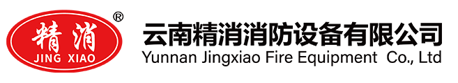 雲南精消消防設備有（yǒu）限公（gōng）司
